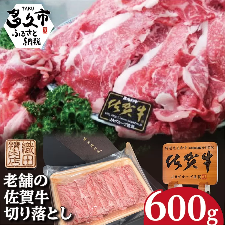 b-442 佐賀牛 切り落とし 600g