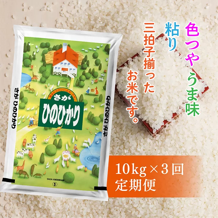 d-65 【令和５年産 定期便】佐賀県産 ひのひかり 定期便 10kg×3回