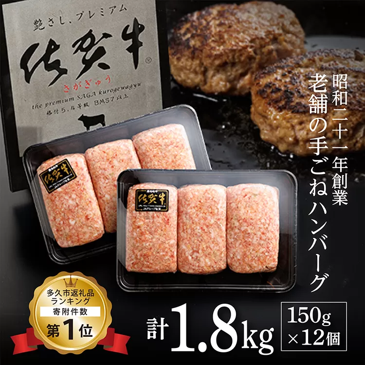 b-72 昭和２１年創業 老舗のハンバーグ（１５０ｇ×１２個）