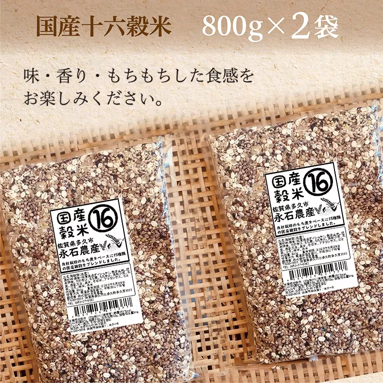 b-364 国産十六穀米 ８００ｇ×２袋
