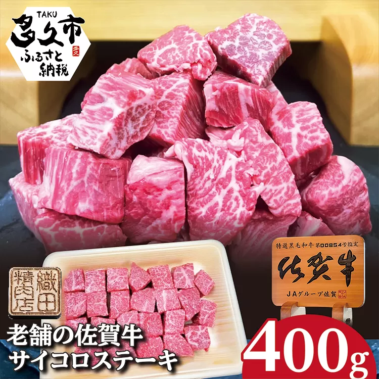 b-441 老舗の佐賀牛サイコロステーキ 400g