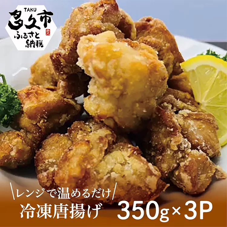 b-410 【レンジで温めるだけ】 冷凍唐揚げ ３５０ｇ × ３パック