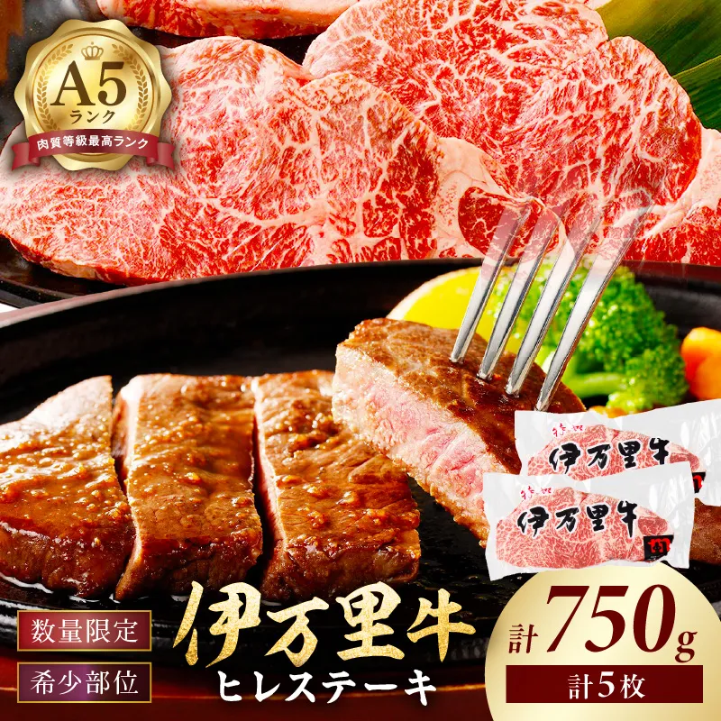 伊万里牛【A5】 ヒレステーキ 750g(5枚) 001-J249