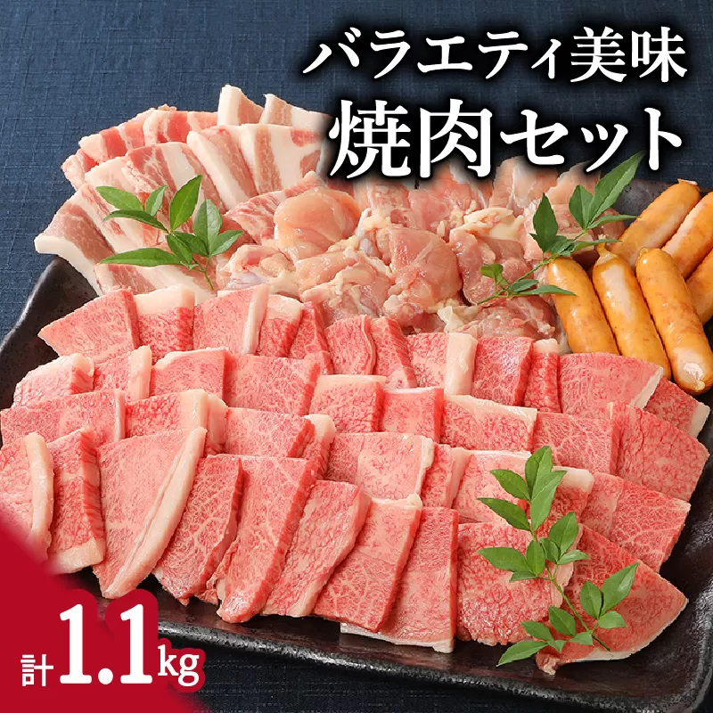 伊万里牛 バラエティ美味 焼肉セット 牛肉 豚肉 鶏肉 1.1kg 006-J1852