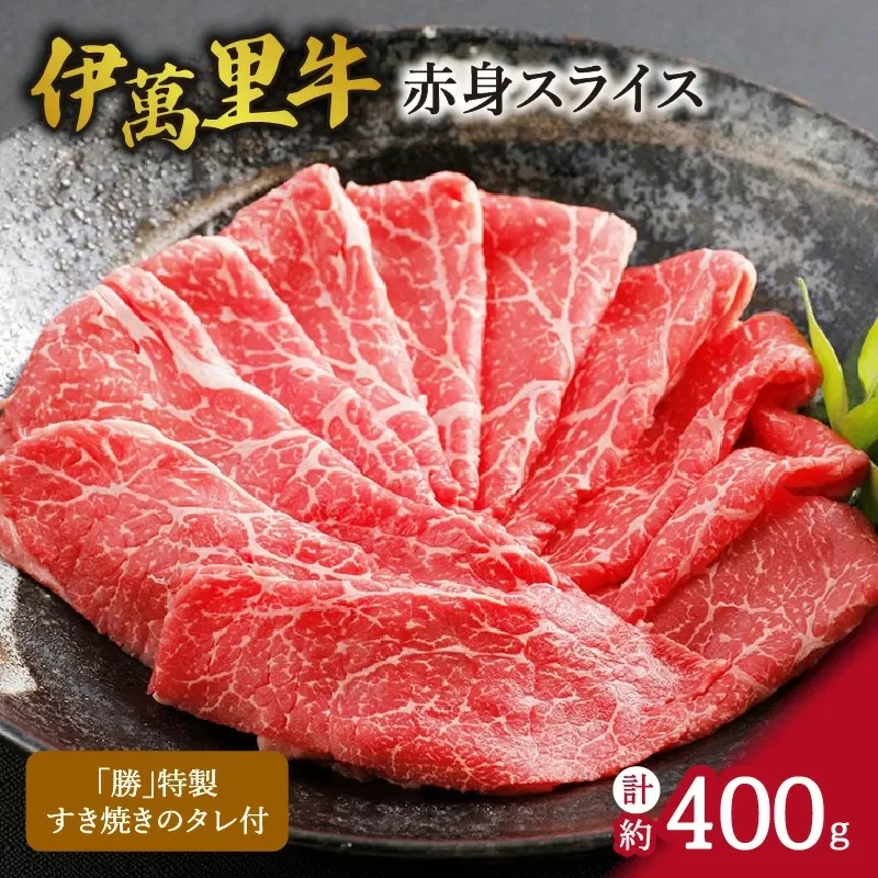 伊万里牛 赤身スライス 約400g すき焼き用 タレ付き 007-J1768