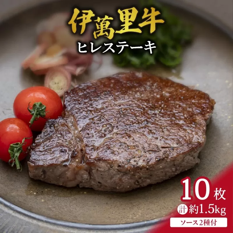 伊萬里牛(伊万里牛)ヒレステーキ 1.5㎏(150g×10枚) ソース付 007-J1770