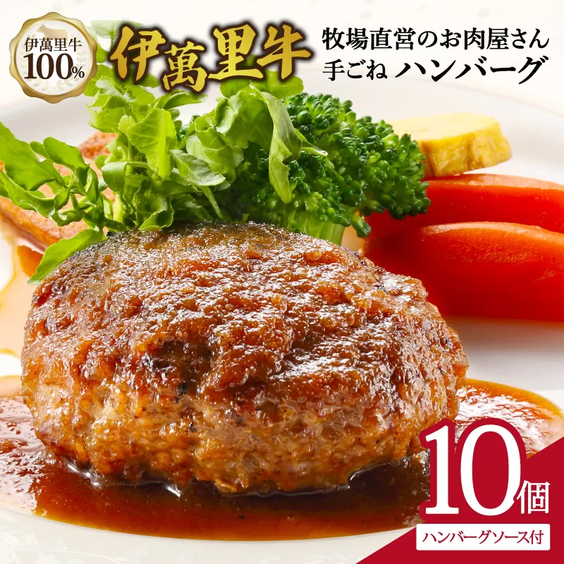 伊萬里牛100% 手作り 勝ハンバーグ 10個 007-J1772