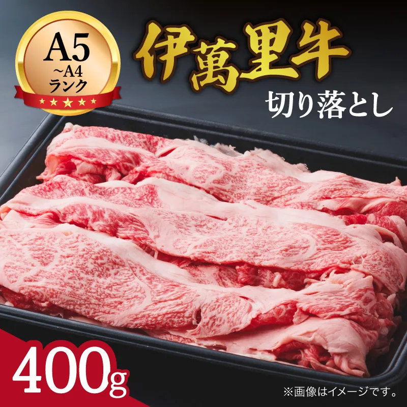 伊万里牛 切り落とし 400g すき焼き 牛丼 カレーにも 007-J2653