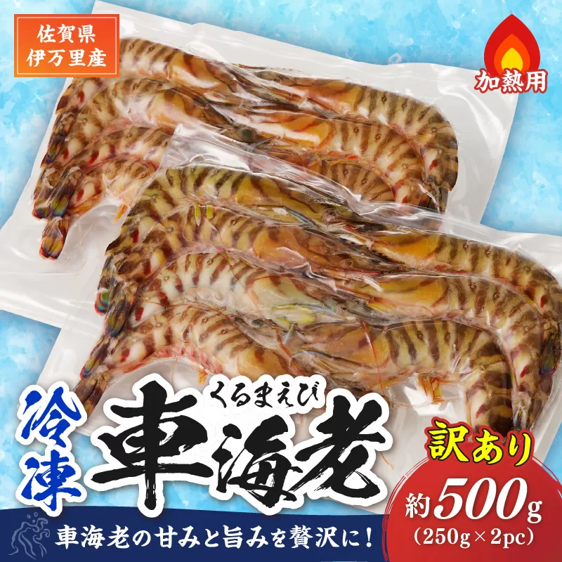 伊万里産 冷凍車海老（訳あり、加熱用、250gx2pc） 010-C198