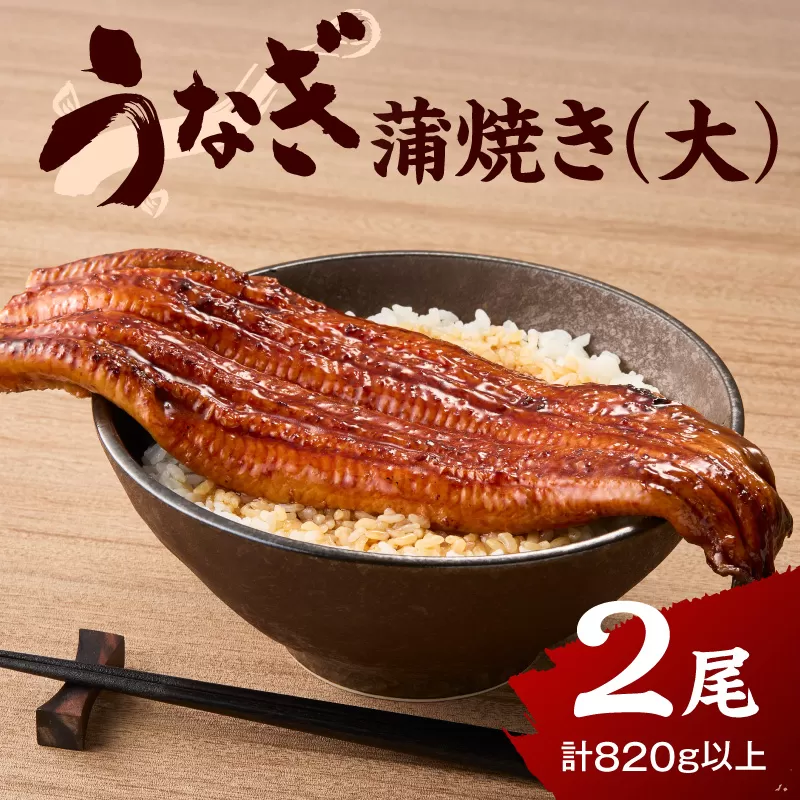国内仕上げのごちそう肉厚うなぎ蒲焼（中国産） 2匹（1匹410g以上） 015-C226