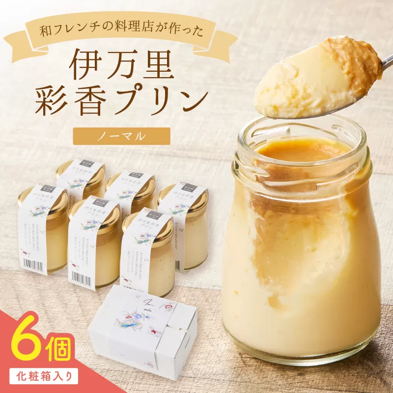 伊万里彩香プリン／6個入 015-F221