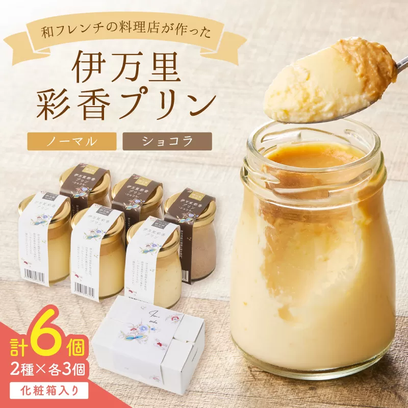 伊万里彩香プリン／ノーマル×3／ショコラ×3 015-F222