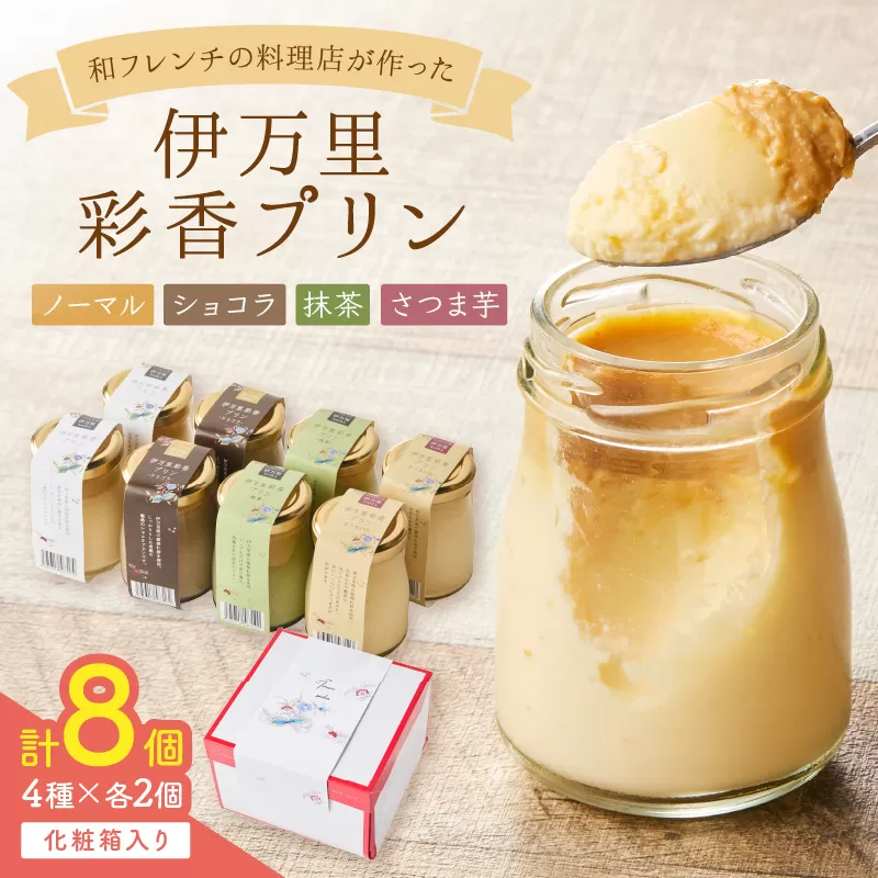 伊万里彩香プリン／ノーマル×2／ショコラ×2／抹茶×2／さつま芋×2 015-F225