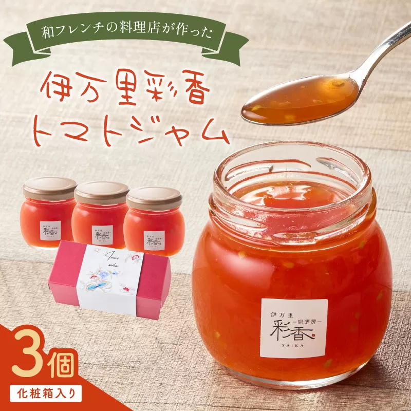 伊万里彩香ー自家製トマトジャムー3個入 015-G305