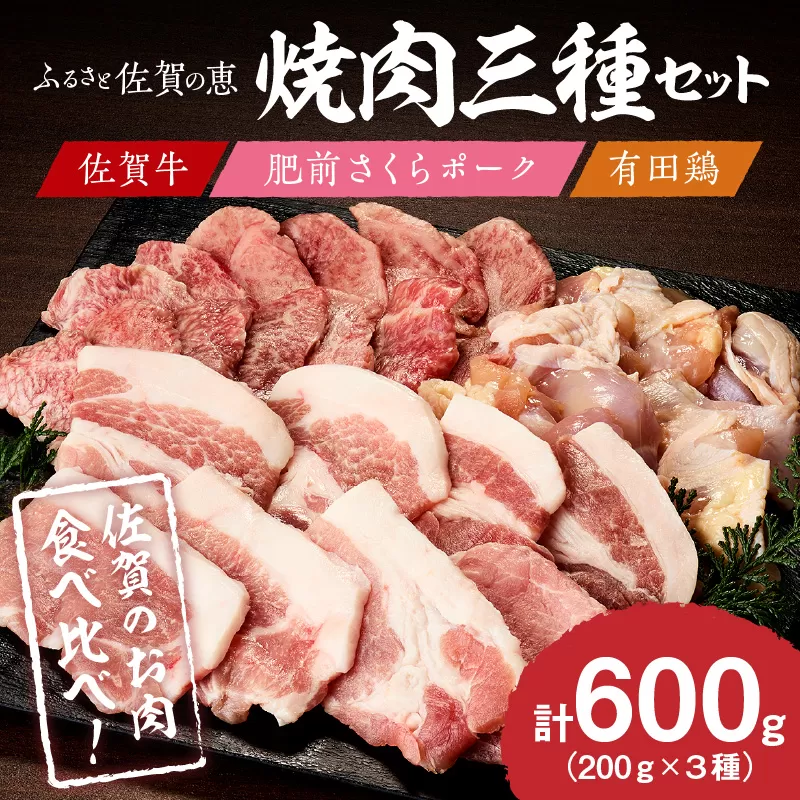 佐賀の恵み 三種焼肉セット（佐賀牛・有田鶏・肥前さくらポーク）×2セット 015-J1628