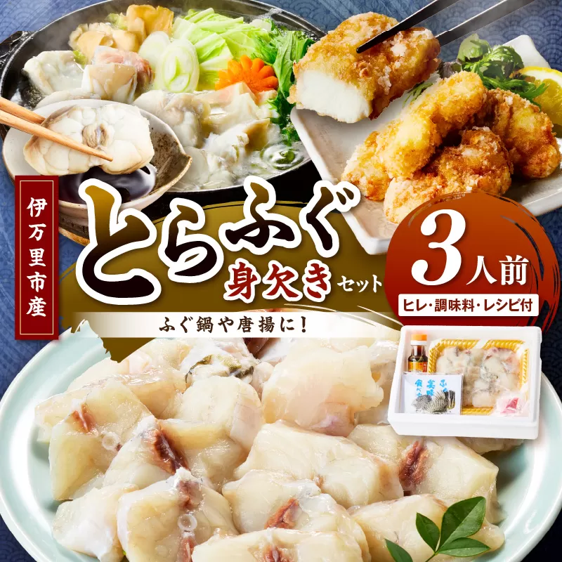 トラフグ（鍋、唐揚げ用）【3人前】 018-C124