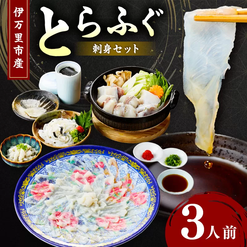 とらふぐ刺身セット 3人前 018-C128