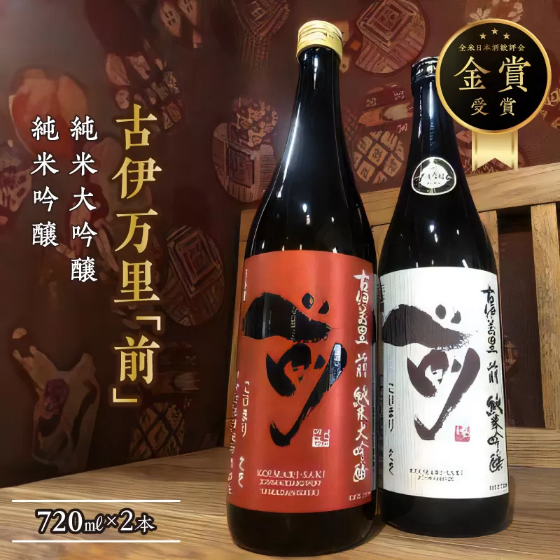 古伊万里「前」 純米大吟醸、純米吟醸 720ml×2本 019-D222