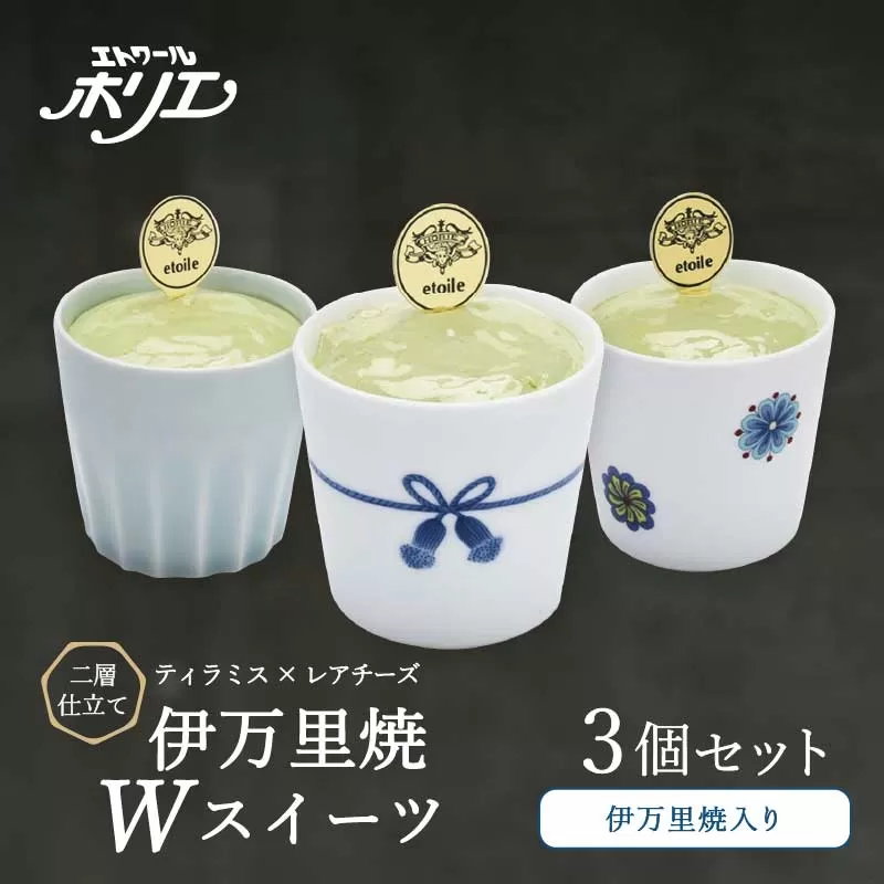伊万里焼W・スイーツ/3個セットティラミスとレアチーズの二層仕立て 020-F210
