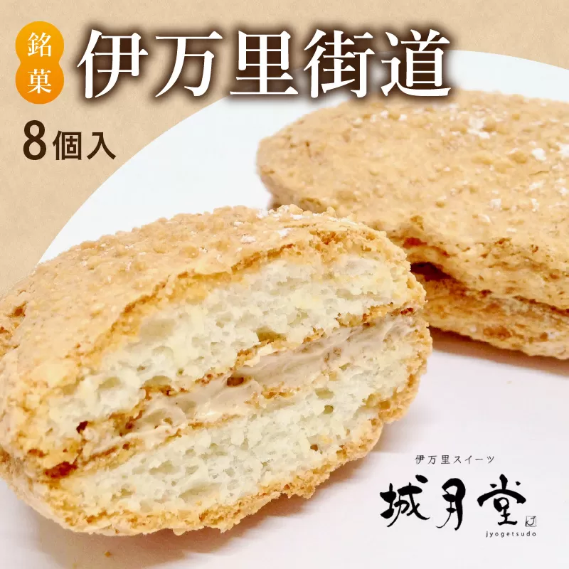 【伊万里名物】伊万里街道(8個入) 021-F167