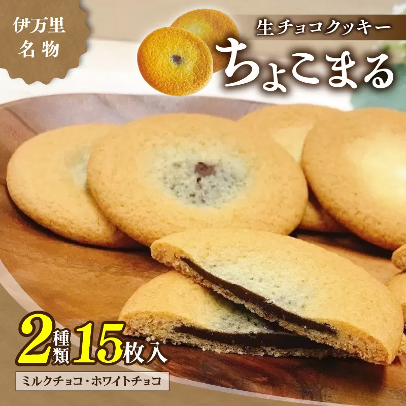 【伊万里名物】伊万里ちょこまる（15枚入） 021-F163