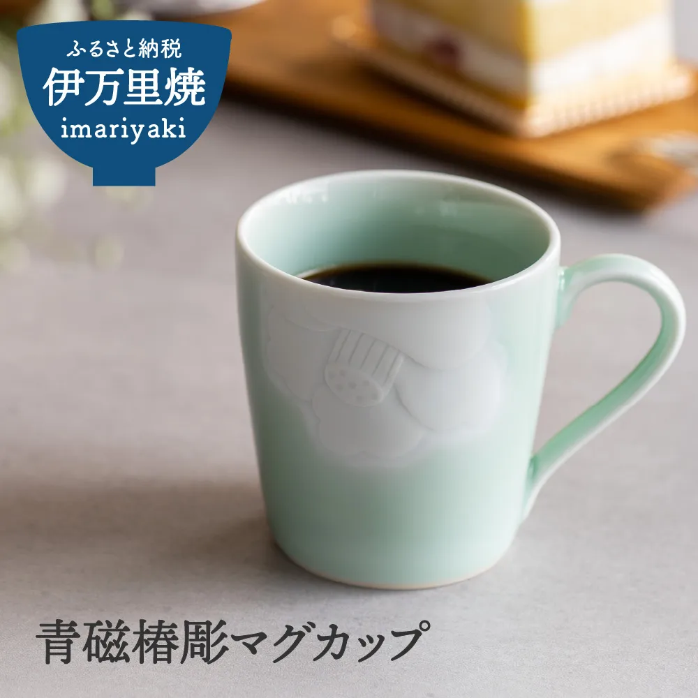 【伊万里焼】青磁椿彫マグカップ 023-H1593
