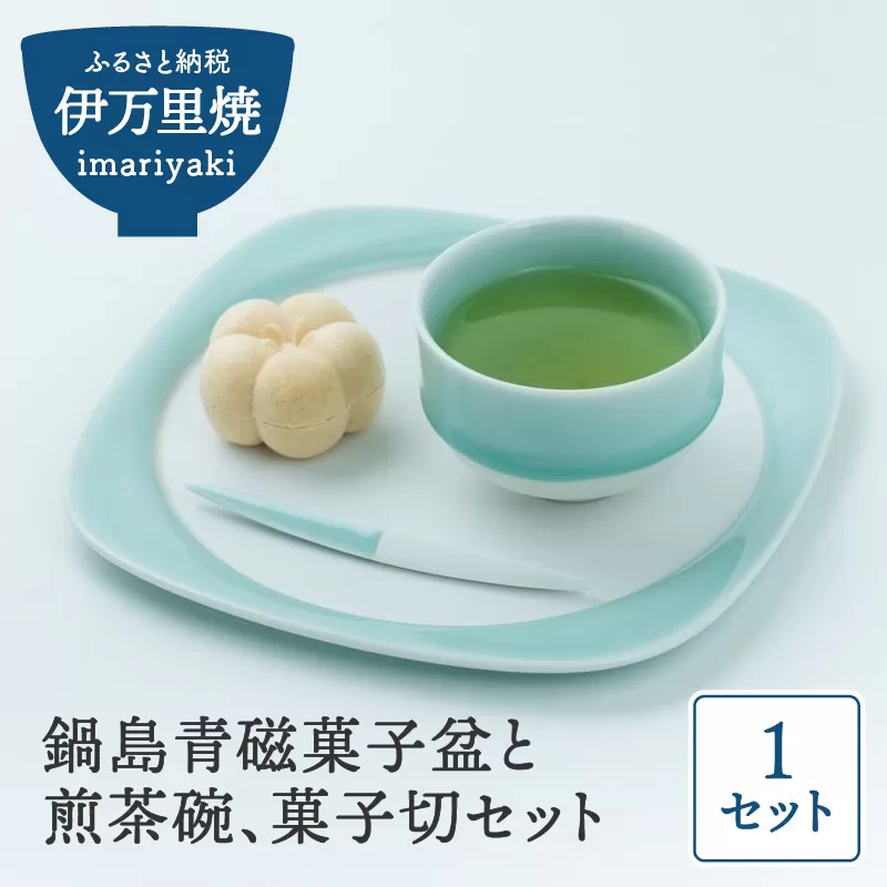 【伊万里焼】鍋島青磁菓子盆と煎茶碗、菓子切セット 023-H991