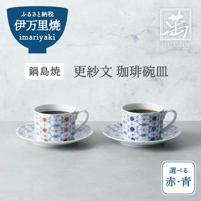 【伊万里焼】更紗文 珈琲碗皿 （柄選択・どちらか1客をお届け） 028-H1159