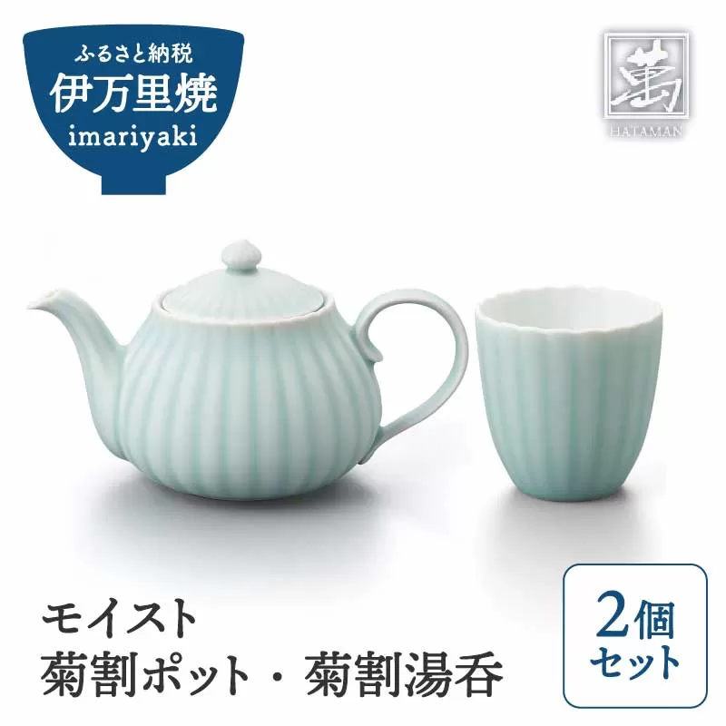 【伊万里焼】モイスト 菊割ポット・菊割湯呑（2個）セット 028-H1188