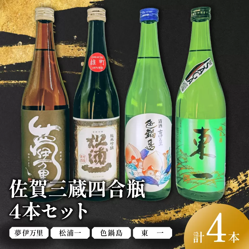 雄町サミット優等賞 純吟入り 佐賀三蔵四合瓶4本セット 039-D315