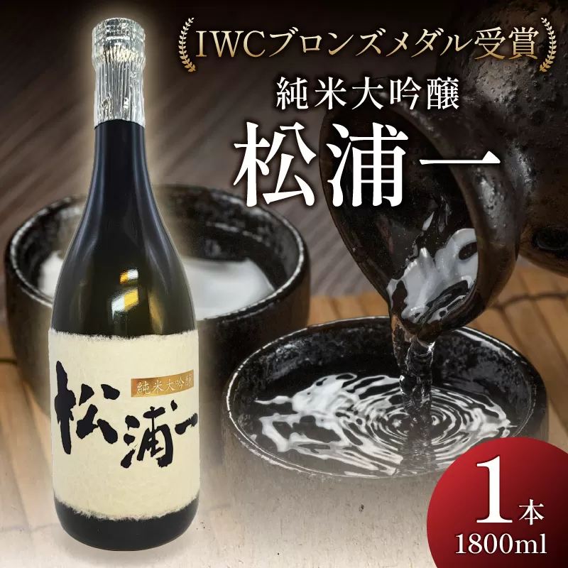 IWCブロンズメダル受賞 純米大吟醸 松浦一1800ml 1本 039-D286
