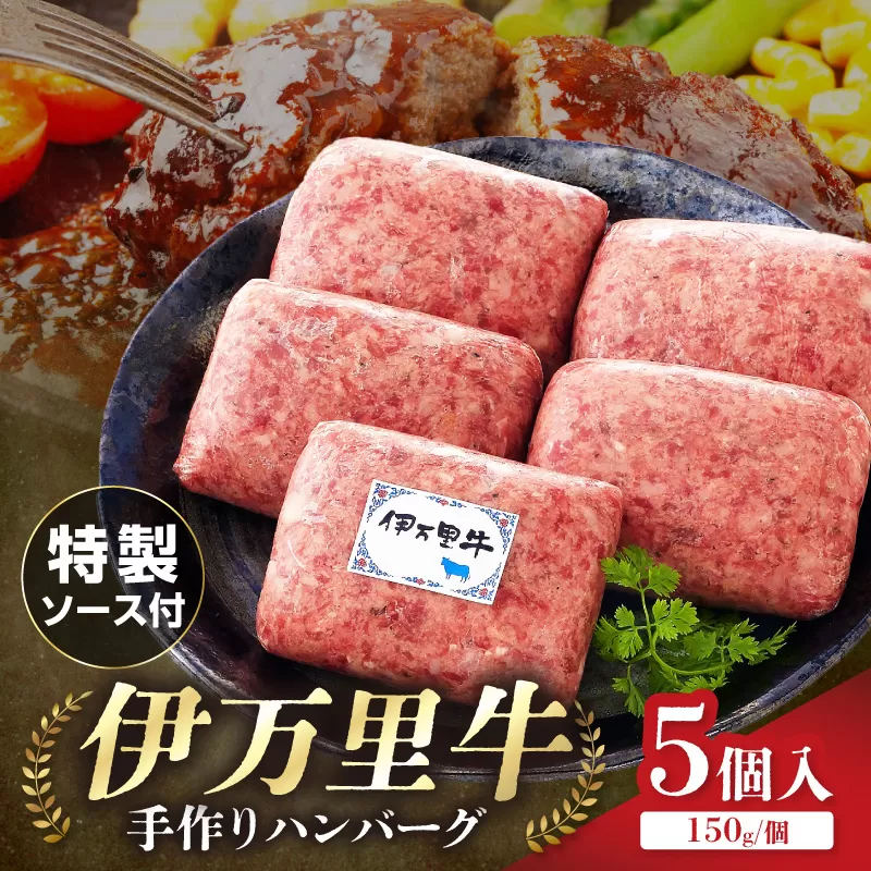 ZIP！で紹介されました！ お肉屋さん手作り 伊万里牛ハンバーグ5個 061-J1863