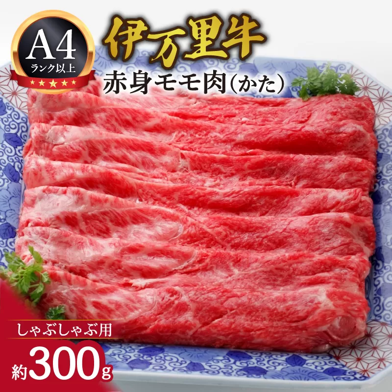 伊万里牛 モモ （かた） しゃぶしゃぶ 061-J1856