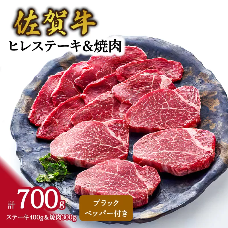 佐賀牛ヒレステーキ＆焼肉（合計700g） 061-J633