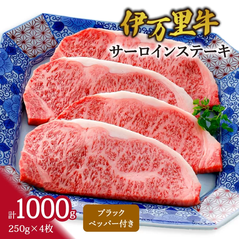 伊万里牛サーロインステーキ 4人前 061-J634