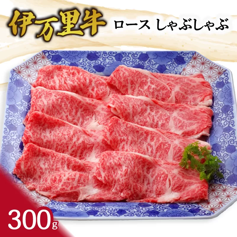 伊万里牛ロースしゃぶしゃぶ 061-J1862