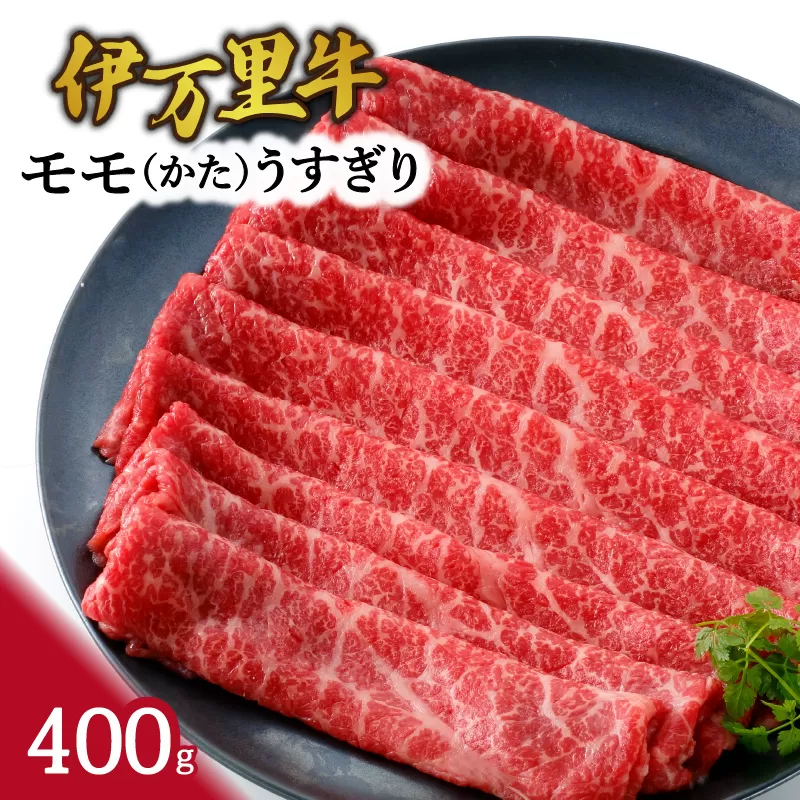 伊万里牛 モモスライス（かた） すき焼き 焼肉 400g 061-J1867