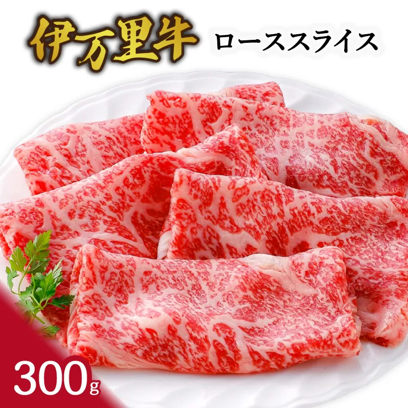 数量限定 伊万里牛ローススライス 300g 061-J1870