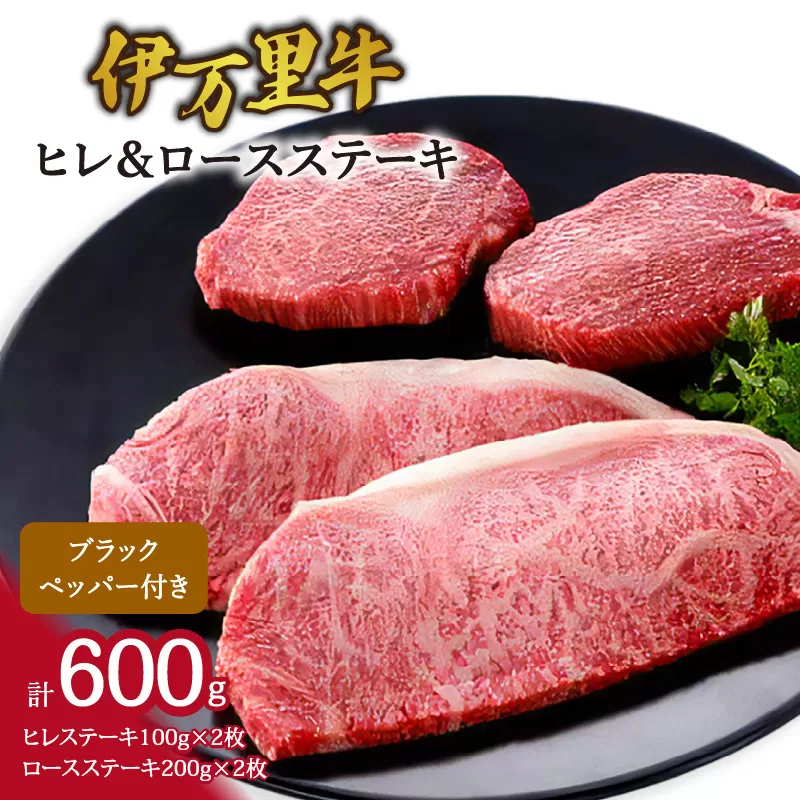 伊万里牛ヒレ＆ロースステーキ（合計600g） 061-J951