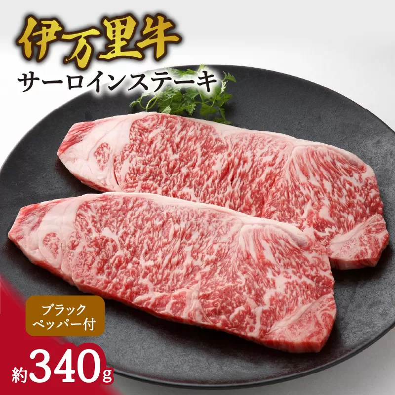 伊万里牛サーロインステーキ 061-J1875