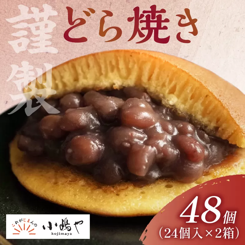謹製どら焼＜24個入×2箱＞｜無添加｜佐賀・伊万里 080-F244