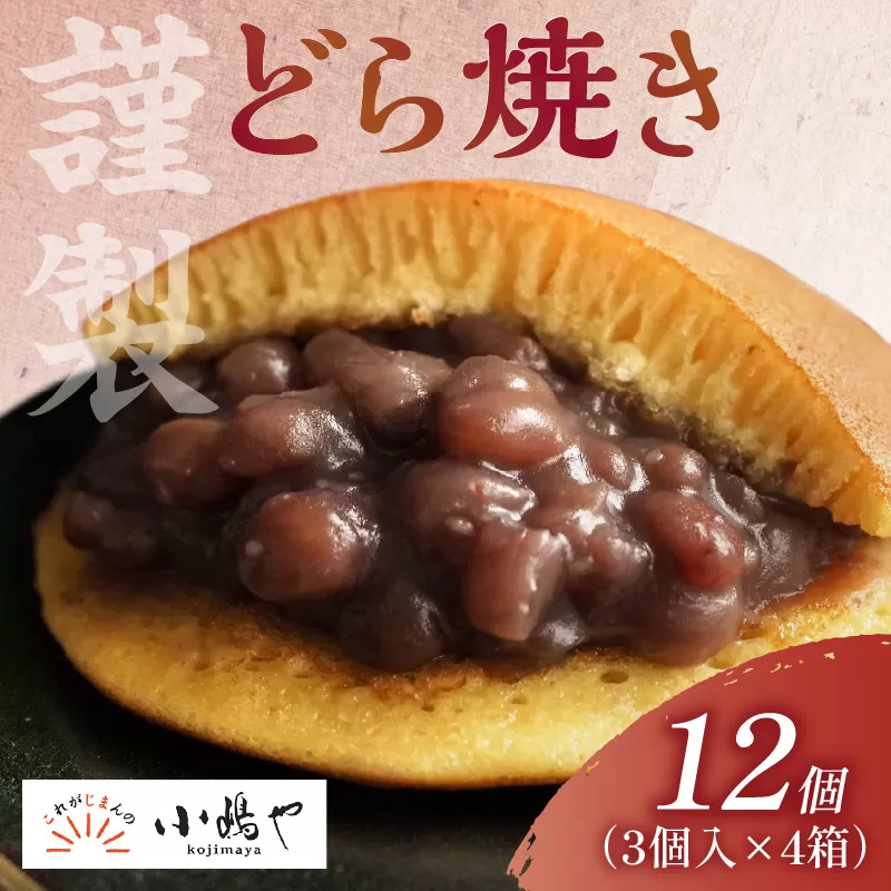 謹製どら焼き＜3個入×4箱＞｜無添加｜佐賀・伊万里 080-F263