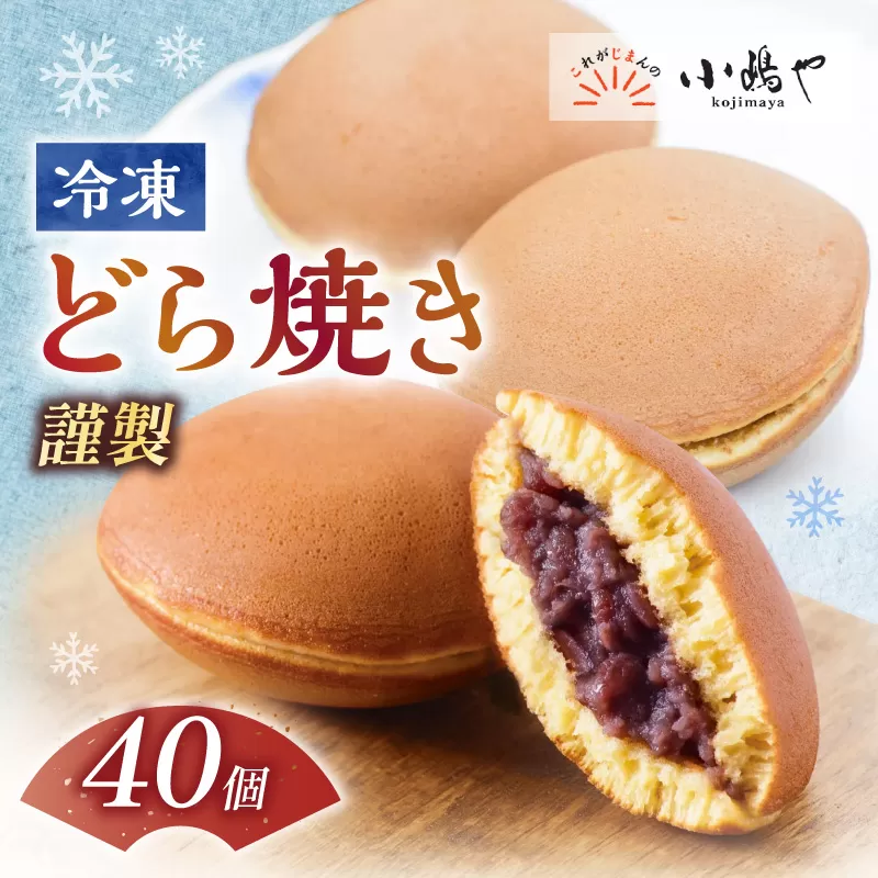 【単品】(冷凍)謹製どら焼き40個入｜無添加｜佐賀・伊万里 080-F266
