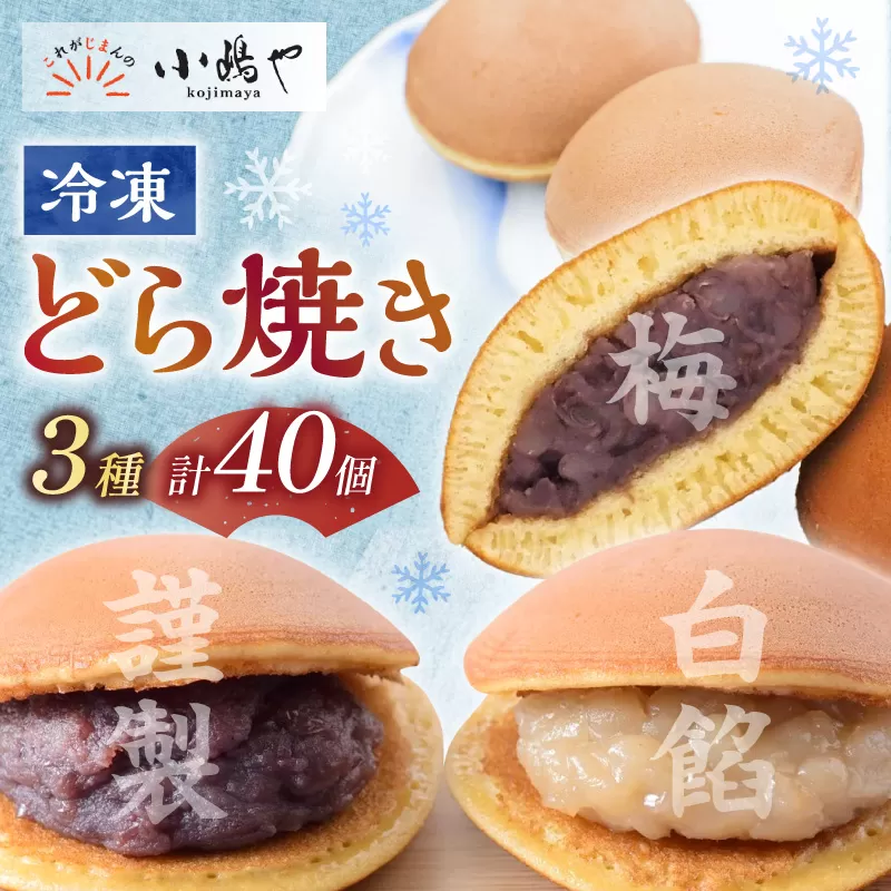 【単品】(冷凍)どら焼(謹製・白小豆・梅)＜40個入＞/20.10.10 080-F269