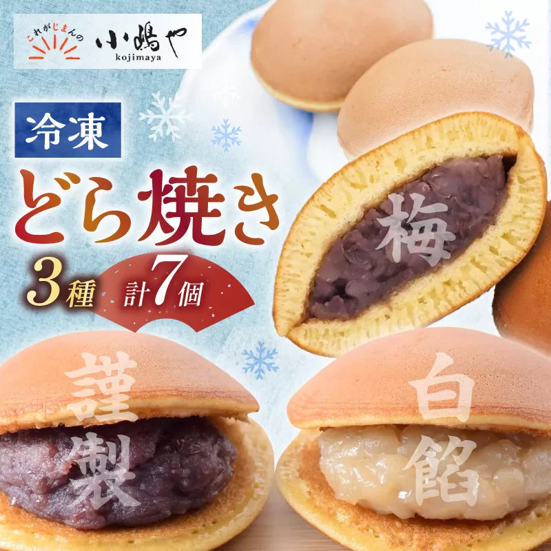 【単品】(冷凍)どら焼(謹製・白小豆・梅)＜7個入＞/3.2.2 080-F270