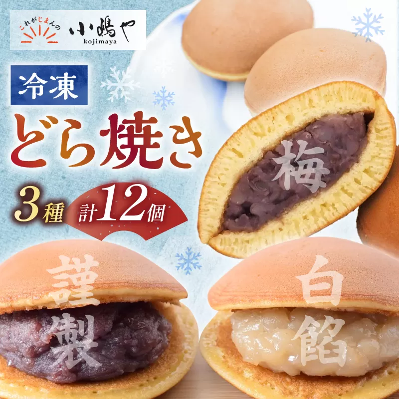 【単品】(冷凍)どら焼(謹製・白小豆・梅)＜12個入＞/4.4.4 080-F271