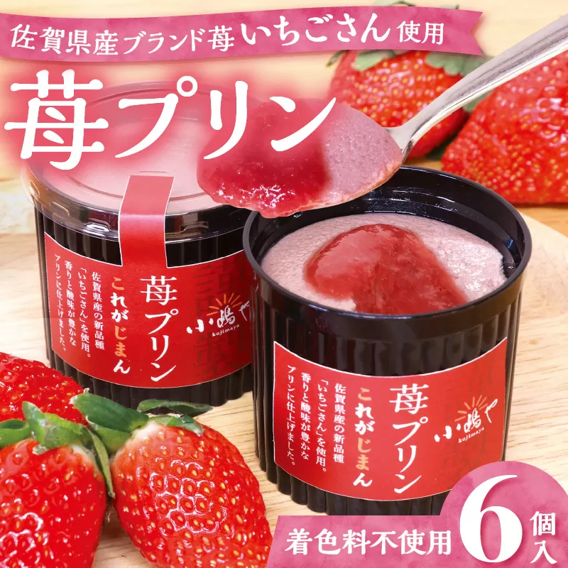 佐賀県産ブランド”いちごさん”使用 苺プリン6個入｜佐賀・伊万里 080-F261
