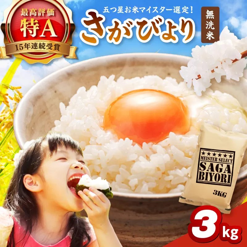 [無洗米]さがびより3kg