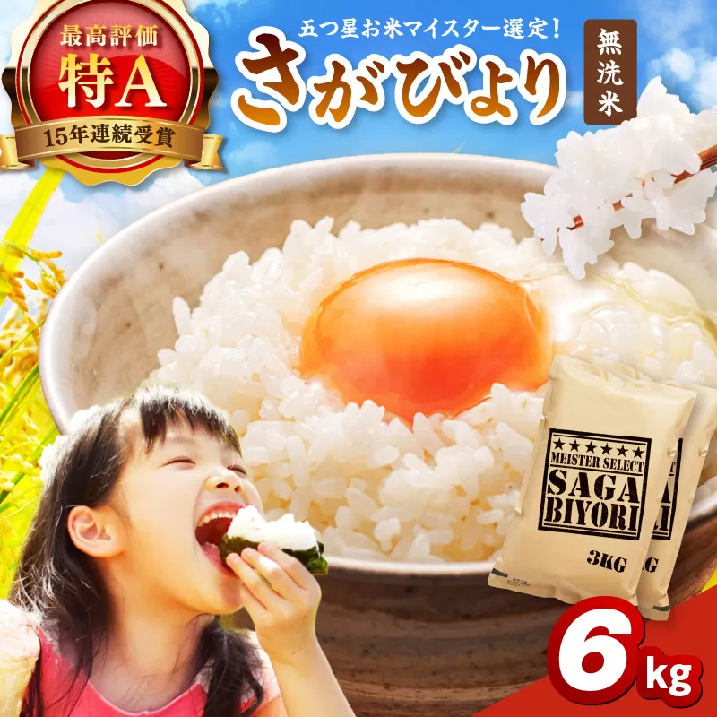 【無洗米】さがびより6kg(3kg×2袋) 086-B926