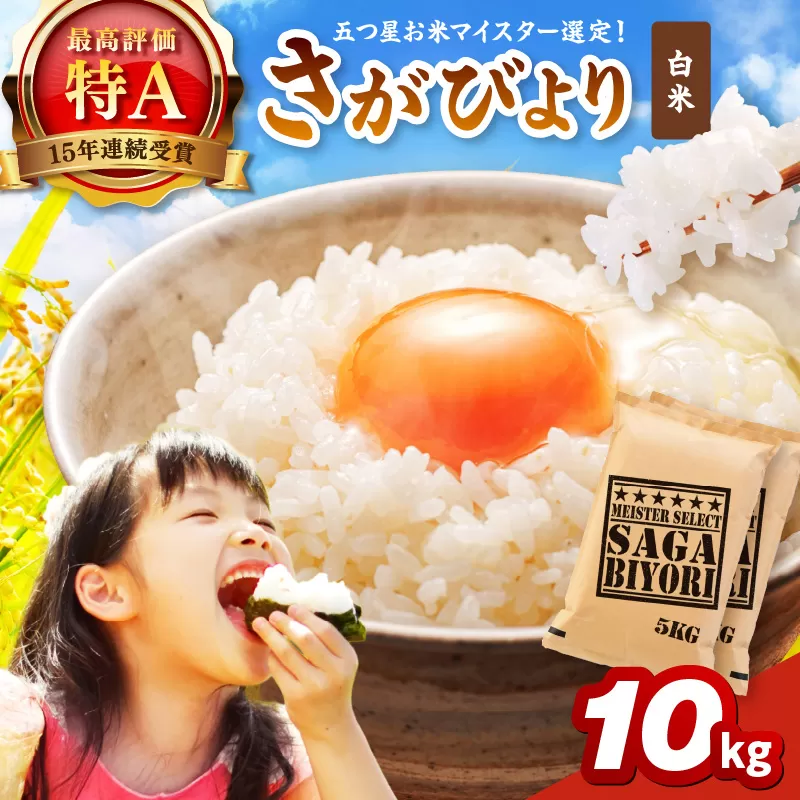 さがびより白米10kg(5kg×2袋) 086-B927